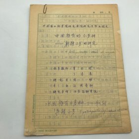 中国工程院院士，中国作物种质资源学科奠基人之一董玉琛（1926-2011）1982年修改学生研究生陈勤（著名马铃薯遗传与育种研究学者）撰写《中国特有的小麦种——新疆小麦的研究》论文手稿一部四十页