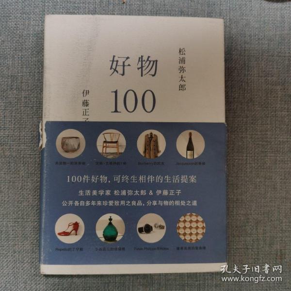 好物100