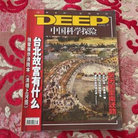 DEEP中国科学探险（2005.9 总第二十二期）