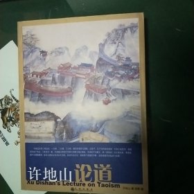 许地山论道G 8