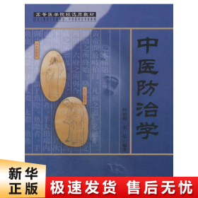 中医防治学