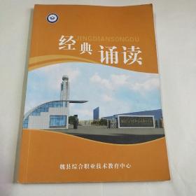 经典诵读