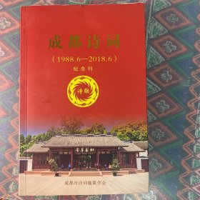 成都诗词（1988.6—2018.6）纪念刊