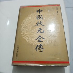 中国状元全传