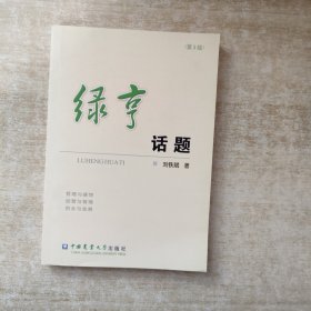 綠亨話題