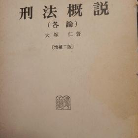 日文，刑法概说，各论，增补二版版，大塚仁等