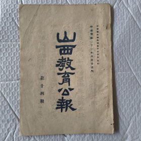 【提供资料信息服务】山西教育公报 周刊 第十四期