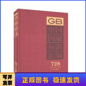 中国国家标准汇编(2017年制定728GB34053-34070)(精)