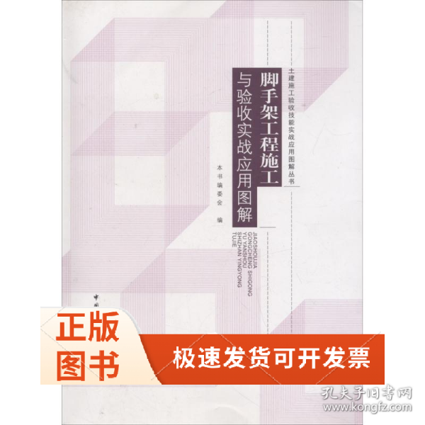 脚手架工程施工与验收实战应用图解