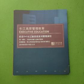 长江高层管理教育(前沿1+1长江新思想系列管理课程)