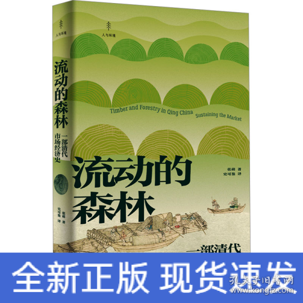流动的森林 一部清代市场经济史