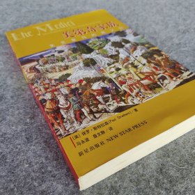 《美第奇家族：文艺复兴的教父们》 【美】保罗·斯特拉森 新星出版社2007年一版一印 18开平装