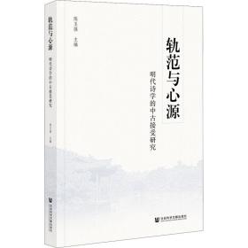 轨范与心源：明代诗学的中古接受研究