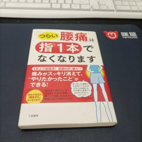 ｢つらい腰痛｣は指1本でなくなります