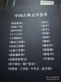 中国古典文学荟萃——易经、老子等22本