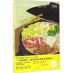 食帖16：大满足！就爱锅料理