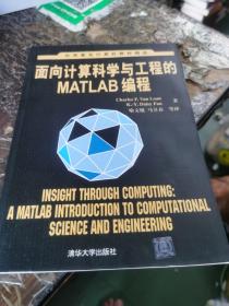 面向计算科学与工程的Matlab编程