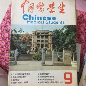 中国医学生