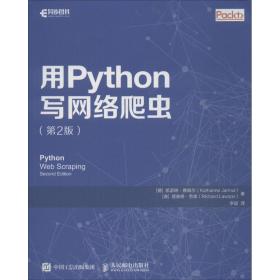 用Python写网络爬虫 第2版