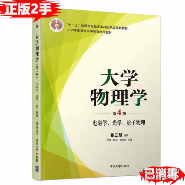 大学物理学第四版第4版电磁学、光学、量子物理张三慧清华