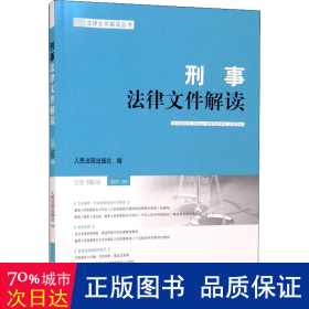 刑事法律文件解读2021.4 总第190辑