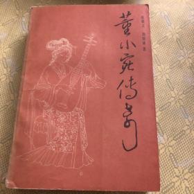 董小宛传奇（一版一印）