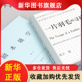 一片羽毛的寻找 英子 9787571506896 晨光出版社