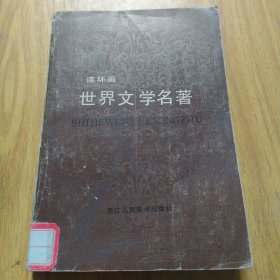 世界文学名著（连环画）第六册