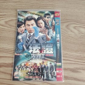 法证先DVD----法证先锋3