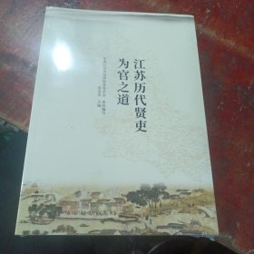 江苏历代贤吏为官之道