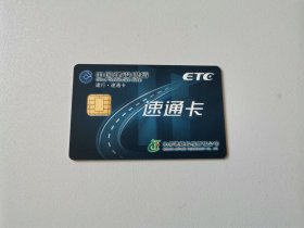 速通卡