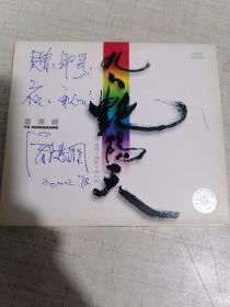 九九艳阳天 屠洪纲签赠光盘