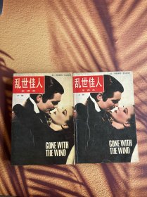 乱世佳人 全译本 上下 一版一印