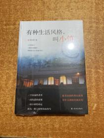 有种生活风格，叫小镇