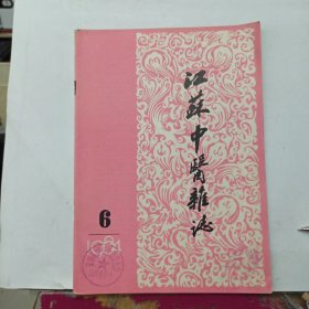 江苏中医杂志 1984年第6期