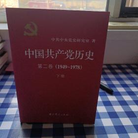 中国共产党历史（第二卷）：第二卷(1949-1978)