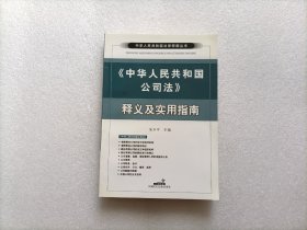 《中华人民共和国公司法》释义及实用指南