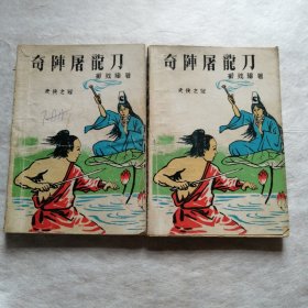 奇阵屠龙刀【全二册】