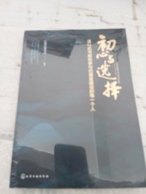 初心与选择