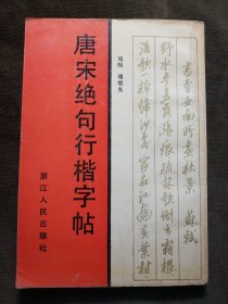 唐宋绝句行楷字帖