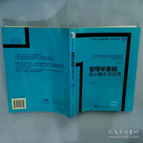 管理学基础核心概念与应用：Fundamentals of Management