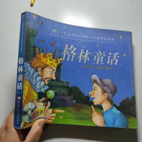 孩子一生必讀的外國四大經典童話故事 格林童話 含光盤