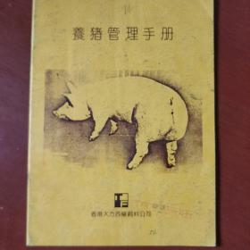《养猪管理手册》大方西药饲料公司 私藏 书品如图.