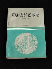 《聊斋志异》艺术论