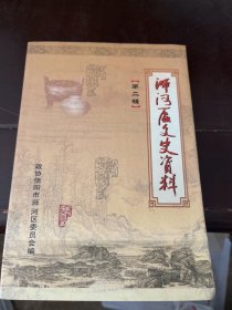 浉河区文史资料第二辑