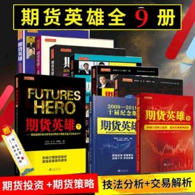 期货英雄9：蓝海密剑中国对冲基金经理公开赛优秀选手访谈录2019 舵手证券图书