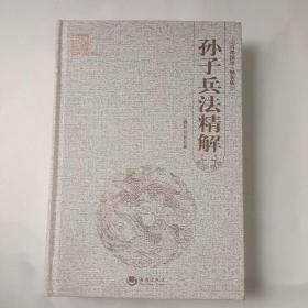 “天下藏书”国学经典系列丛书：孙子兵法精解