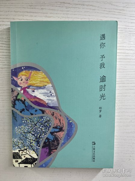遇你 予我 逾时光（签赠本）正版如图、内页干净