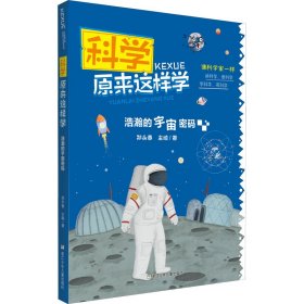 科学原来这样学：浩瀚的宇宙密码