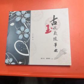 古玉收藏随笔录【正版实物现货】